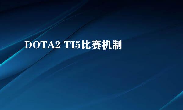 DOTA2 TI5比赛机制