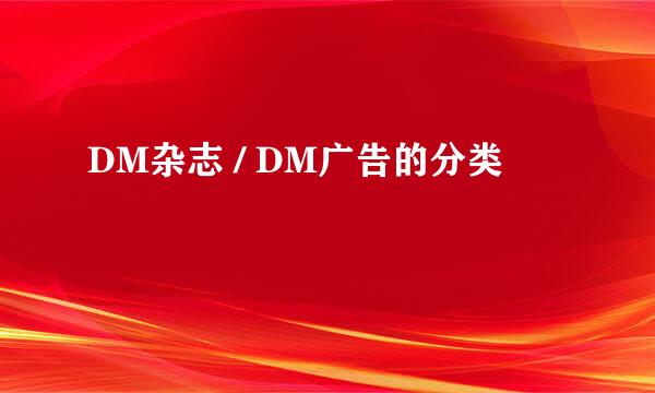DM杂志 / DM广告的分类