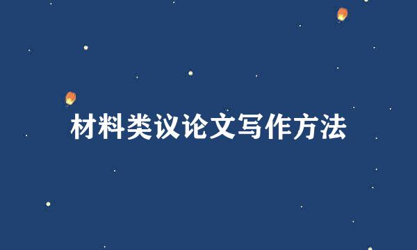 材料类议论文写作方法