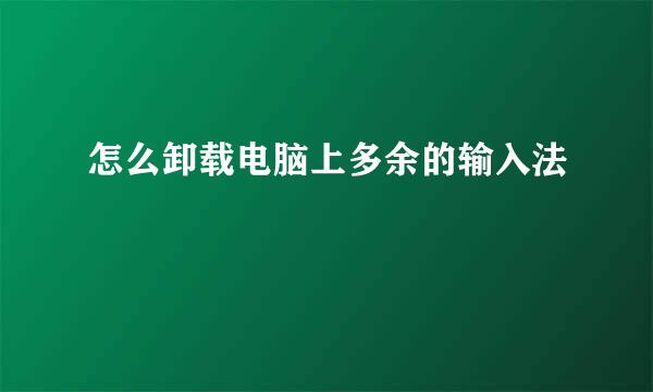 怎么卸载电脑上多余的输入法