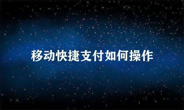 移动快捷支付如何操作