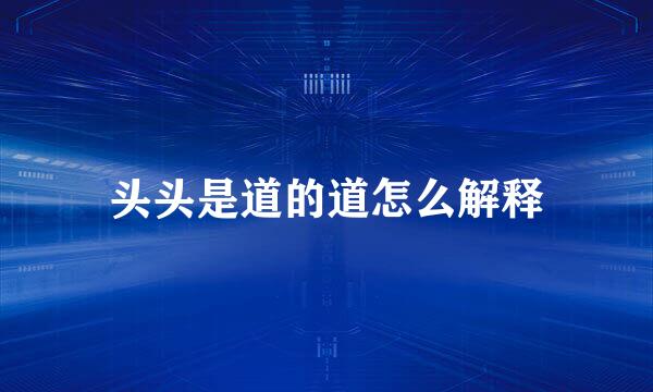 头头是道的道怎么解释
