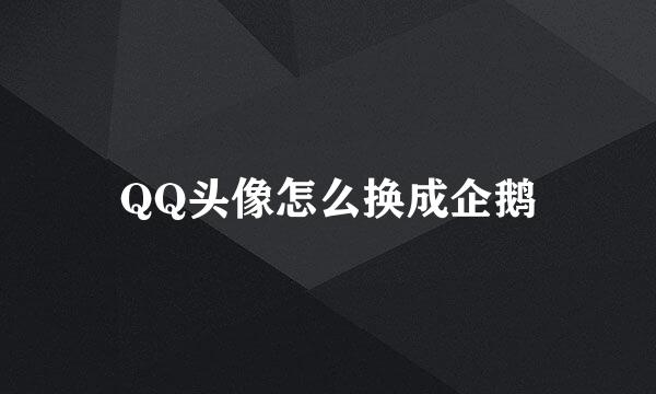 QQ头像怎么换成企鹅