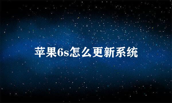 苹果6s怎么更新系统