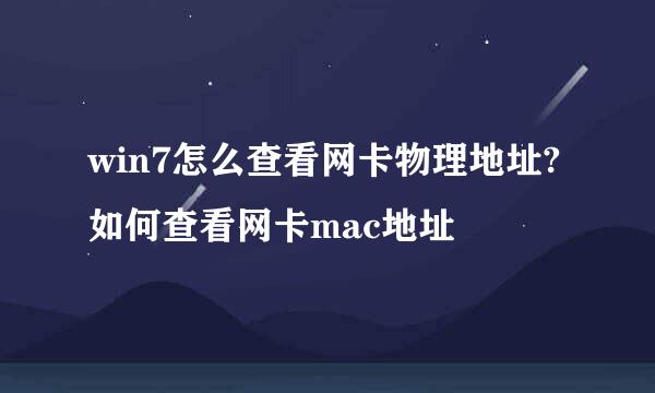 win7怎么查看网卡物理地址?如何查看网卡mac地址