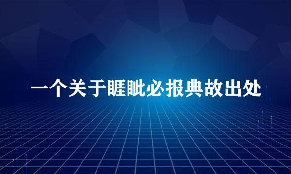 一个关于睚眦必报典故出处