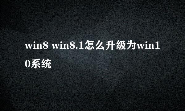 win8 win8.1怎么升级为win10系统