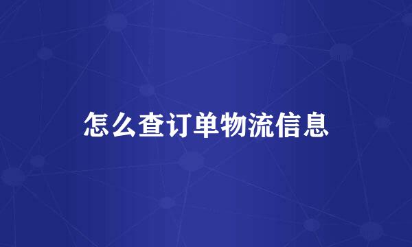 怎么查订单物流信息