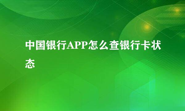 中国银行APP怎么查银行卡状态