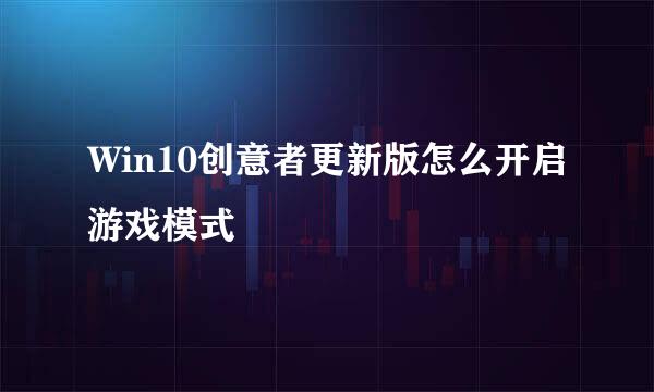 Win10创意者更新版怎么开启游戏模式