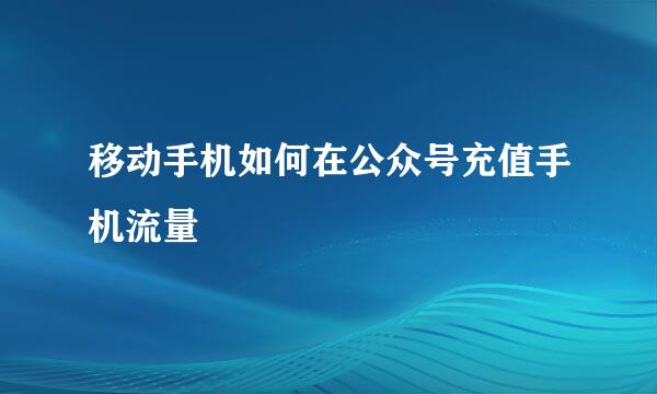 移动手机如何在公众号充值手机流量