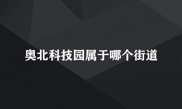 奥北科技园属于哪个街道