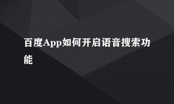 百度App如何开启语音搜索功能