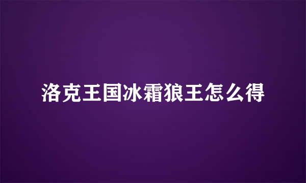洛克王国冰霜狼王怎么得