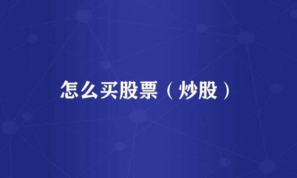 怎么买股票（炒股）
