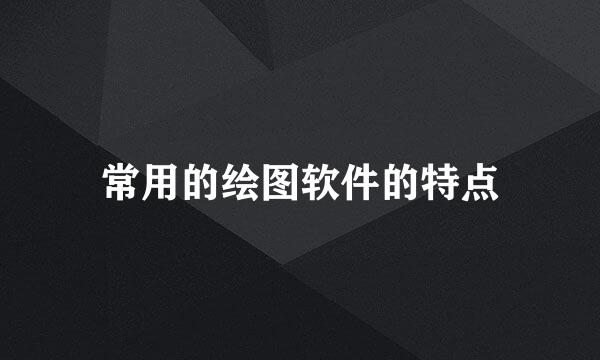 常用的绘图软件的特点