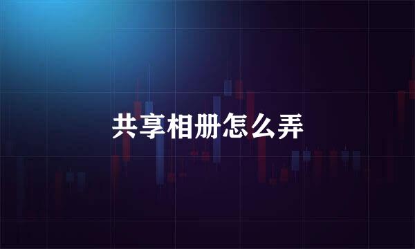 共享相册怎么弄