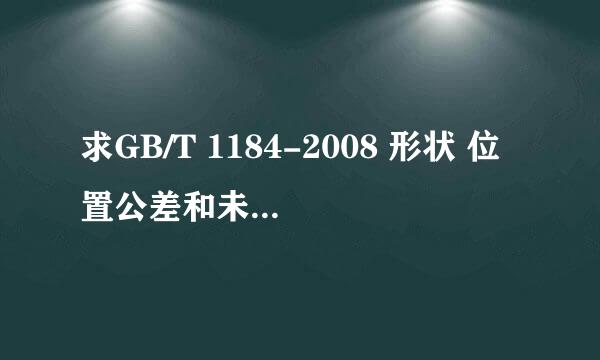 求GB/T 1184-2008 形状 位置公差和未注公差标准