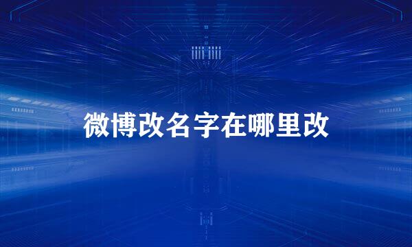 微博改名字在哪里改