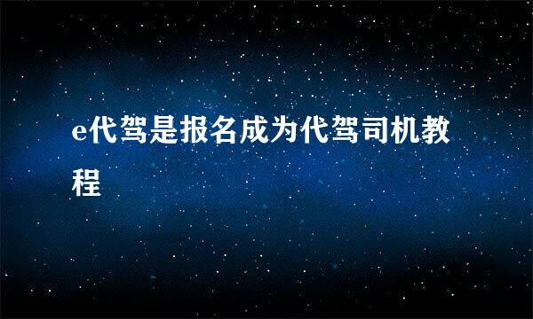 e代驾是报名成为代驾司机教程