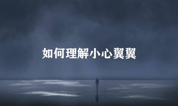 如何理解小心翼翼