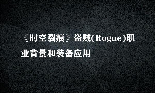 《时空裂痕》盗贼(Rogue)职业背景和装备应用
