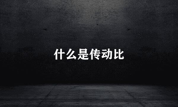 什么是传动比