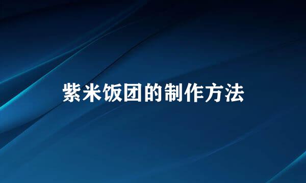 紫米饭团的制作方法