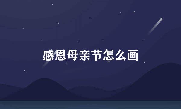 感恩母亲节怎么画
