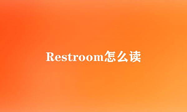 Restroom怎么读