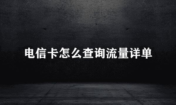 电信卡怎么查询流量详单