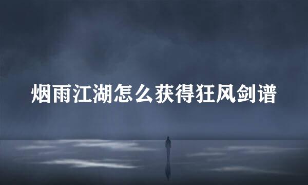 烟雨江湖怎么获得狂风剑谱