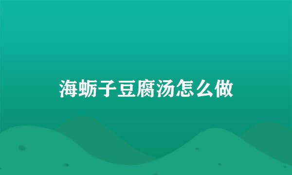 海蛎子豆腐汤怎么做