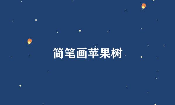 简笔画苹果树