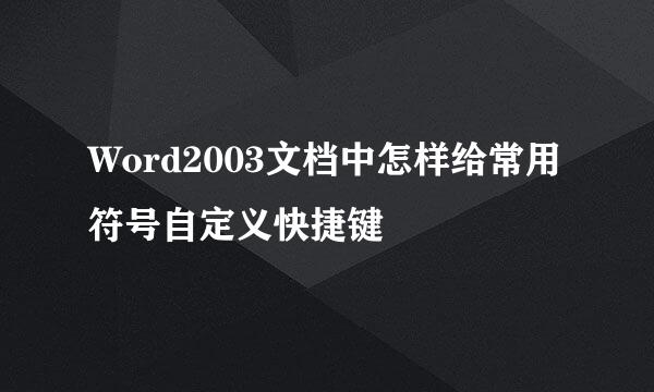 Word2003文档中怎样给常用符号自定义快捷键