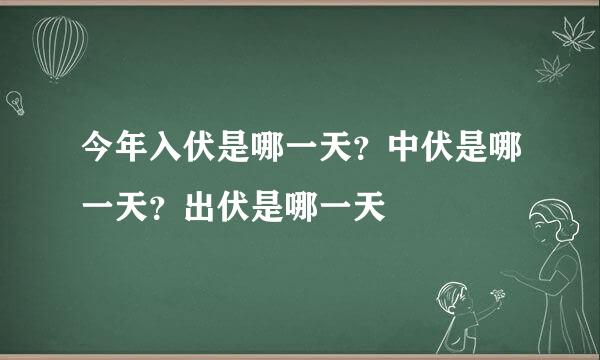 今年入伏是哪一天？中伏是哪一天？出伏是哪一天