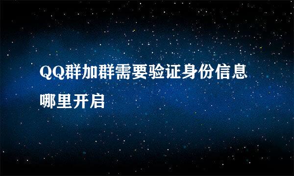 QQ群加群需要验证身份信息哪里开启