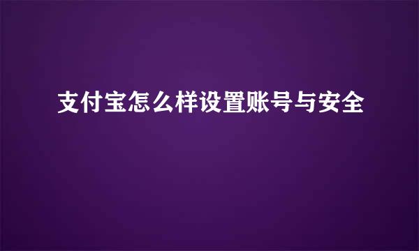 支付宝怎么样设置账号与安全