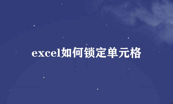 excel如何锁定单元格