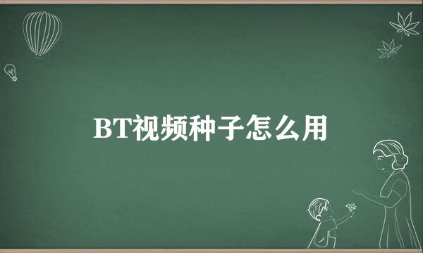 BT视频种子怎么用