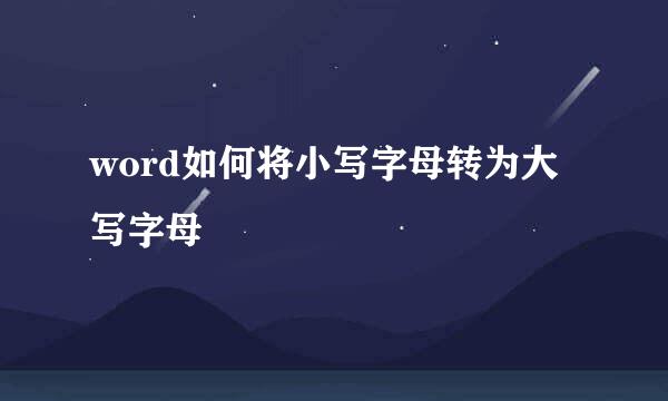 word如何将小写字母转为大写字母