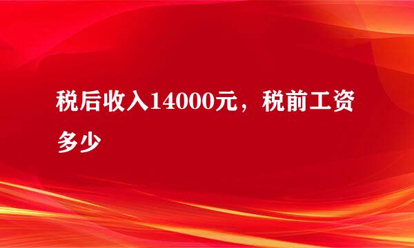 税后收入14000元，税前工资多少