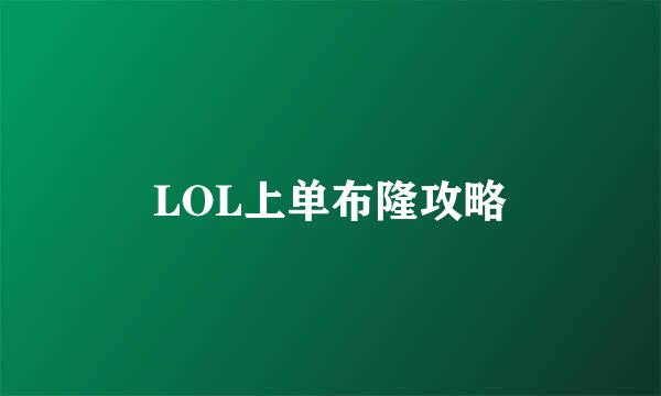 LOL上单布隆攻略