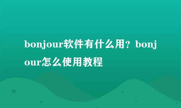 bonjour软件有什么用？bonjour怎么使用教程