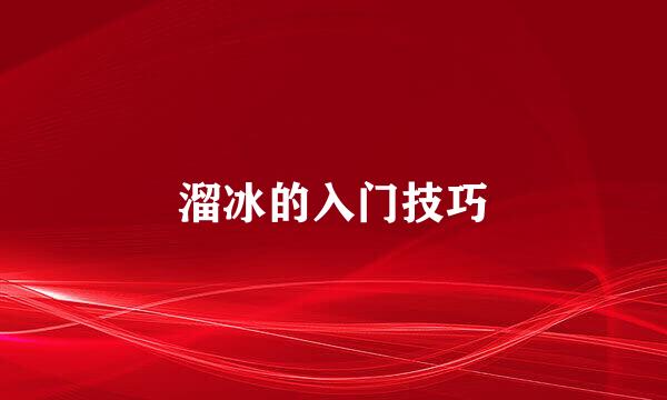 溜冰的入门技巧