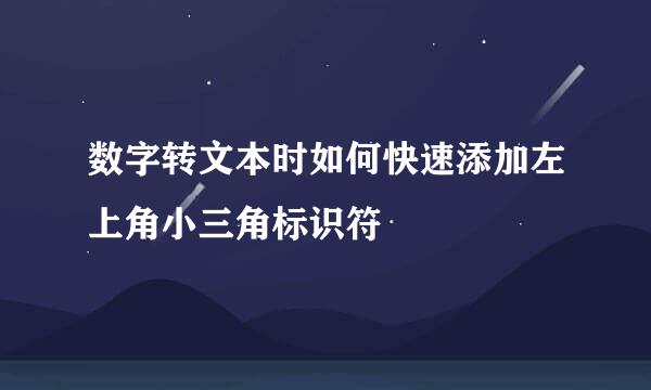 数字转文本时如何快速添加左上角小三角标识符