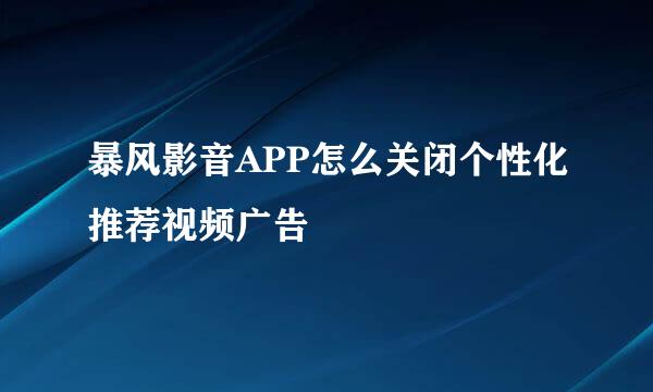 暴风影音APP怎么关闭个性化推荐视频广告