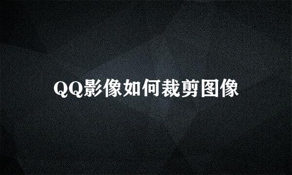 QQ影像如何裁剪图像