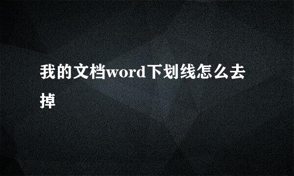我的文档word下划线怎么去掉
