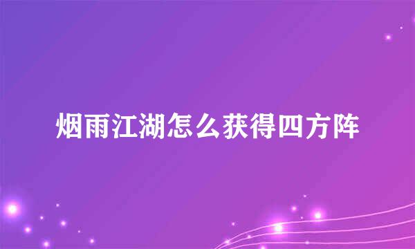 烟雨江湖怎么获得四方阵